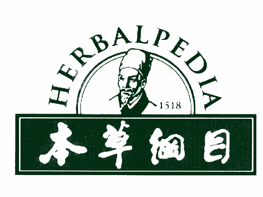 本草纲目 HERBALPEDIA 1518