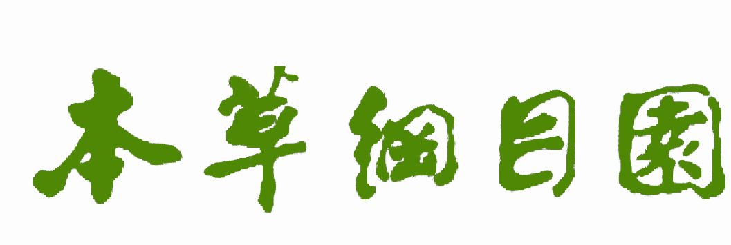 本草纲目园（纯文字）