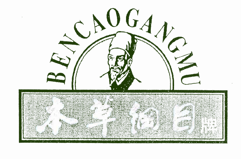 本草纲目牌 BENCAOGANGMU_