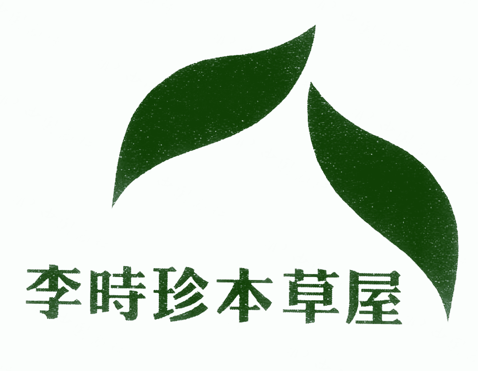 李时珍本草屋