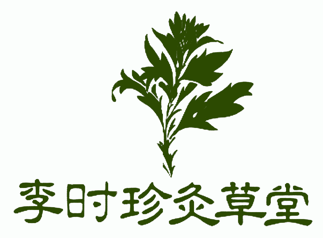 李时珍灸草堂