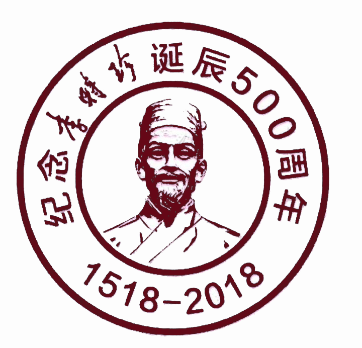 纪念李时珍诞辰500周年 1518-2018