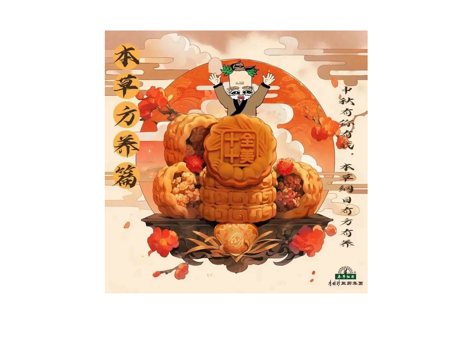 一年一仲秋 一饼一健康