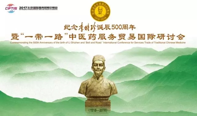 纪念李时珍诞辰500周年 暨“一带一路”中医药服务贸易国际研讨会在京隆重召开