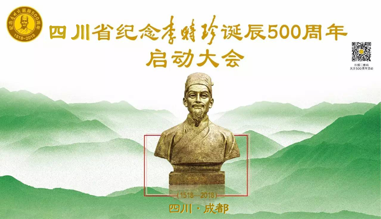 【精彩预告】“四川省纪念李时珍诞辰500周年启动大会暨第二届西南药品零售产业发展高峰论坛”召开在即