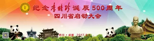 盛事明日开启！ 与您相约“四川省纪念李时珍诞辰500周年启动大会暨第二届西南药品零售产业发展高峰论坛”