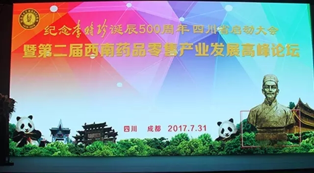 “四川省纪念李时珍诞辰500周年启动大会暨第二届西南药品零售产业发展高峰论坛” 在成都盛大开幕