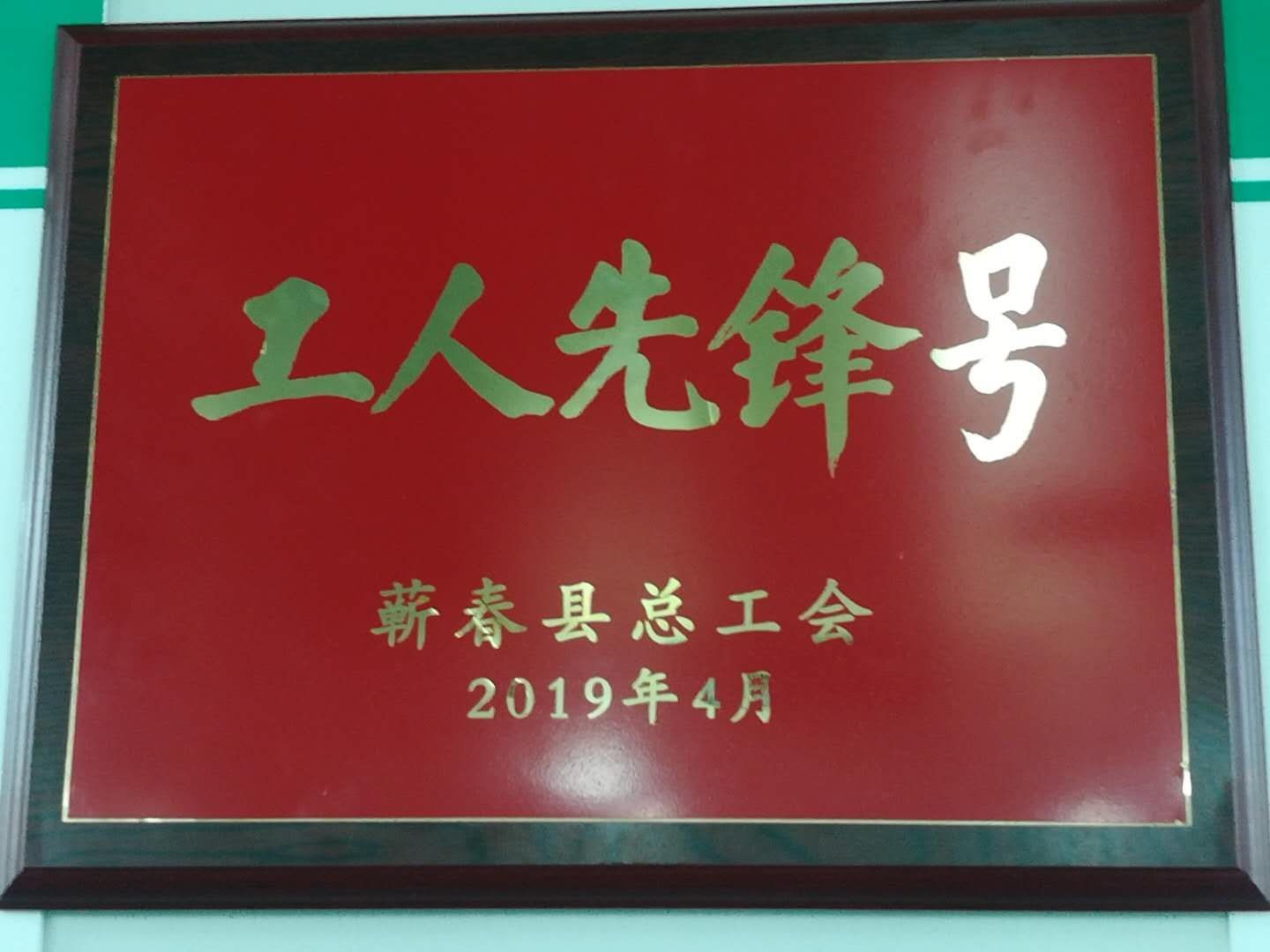 固体一综合制剂生产车间“工人先锋号”荣誉