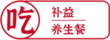 6吃补益养生餐